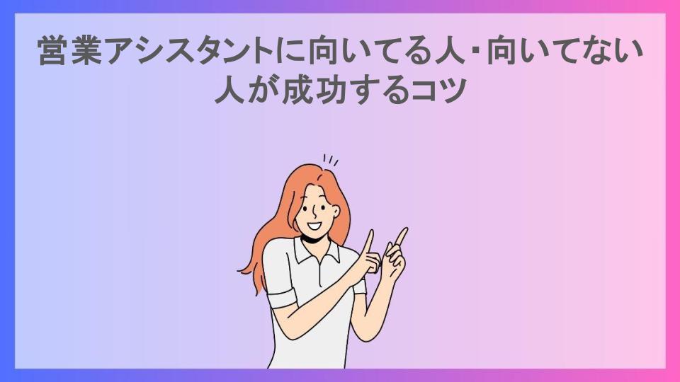 営業アシスタントに向いてる人・向いてない人が成功するコツ